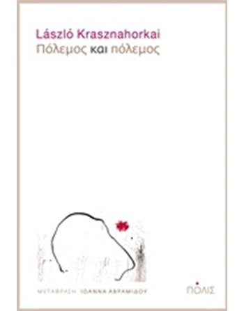 ΠΟΛΕΜΟΣ ΚΑΙ ΠΟΛΕΜΟΣ  Μεταφρασμένη λογοτεχνία
