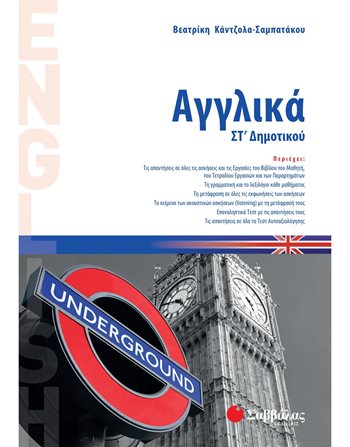 ΑΓΓΛΙΚΑ ΣΤ' ΔΗΜΟΤΙΚΟΥ  Educational Aids