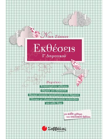 ΕΚΘΕΣΕΙΣ Γ' ΔΗΜΟΤΙΚΟΥ  Educational Aids