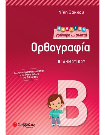 ΜΑΘΑΙΝΩ ΓΡΗΓΟΡΑ ΚΑΙ ΣΩΣΤΑ ΟΡΘΟΓΡΑΦΙΑ Β' ΔΗΜΟΤΙΚΟΥ  Σχολικά Βοηθήματα