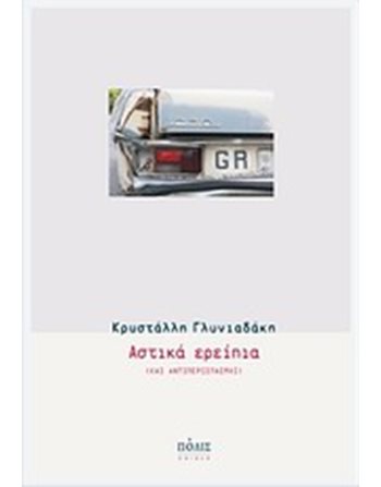 ΑΣΤΙΚΑ ΕΡΕΙΠΙΑ  Poesie