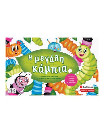 Η ΜΕΓΑΛΗ ΚΑΜΠΙΑ  Kids Games