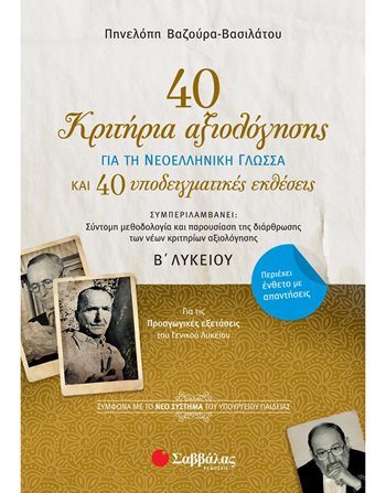 40 ΚΡΙΤΗΡΙΑ ΑΞΙΟΛΟΓΗΣΗΣ ΚΑΙ 40 ΥΠΟΔΕΙΓΜΑΤΙΚΕΣ ΕΚΘΕΣΕΙΣ ΓΙΑ ΤΗ ΝΕΟΕΛΛΗΝΙΚΗ ΓΛΩΣΣΑ Β' ΛΥΚΕΙΟΥ  Σχολικά Βοηθήματα