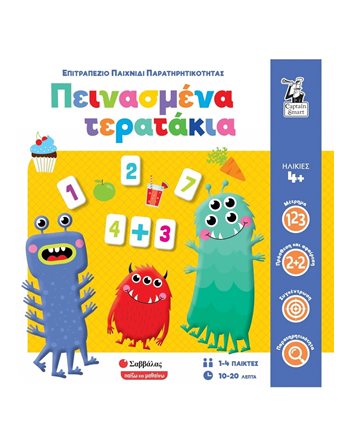 ΠΕΙΝΑΣΜΕΝΑ ΤΕΡΑΤΑΚΙΑ  Kids Games