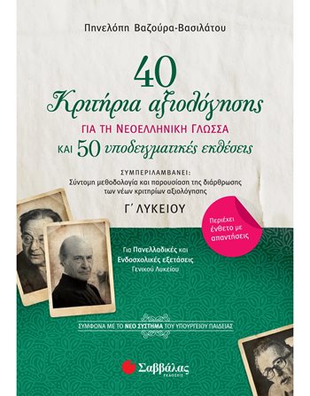 40 ΚΡΙΤΗΡΙΑ ΑΞΙΟΛΟΓΗΣΗΣ ΚΑΙ 50 ΥΠΟΔΕΙΓΜΑΤΙΚΕΣ ΕΚΘΕΣΕΙΣ ΓΙΑ ΤΗ ΝΕΟΕΛΛΗΝΙΚΗ ΓΛΩΣΣΑ Γ' ΛΥΚΕΙΟΥ  Σχολικά Βοηθήματα