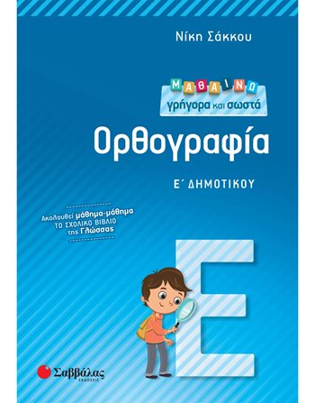 ΜΑΘΑΙΝΩ ΓΡΗΓΟΡΑ ΚΑΙ ΣΩΣΤΑ ΟΡΘΟΓΡΑΦΙΑ Ε' ΔΗΜΟΤΙΚΟΥ  Σχολικά Βοηθήματα