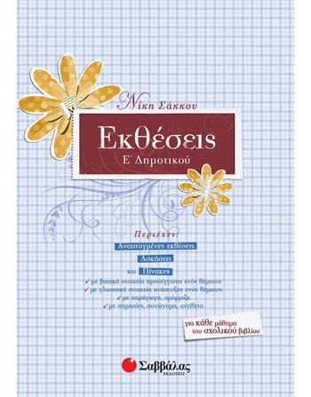 ΕΚΘΕΣΕΙΣ Ε' ΔΗΜΟΤΙΚΟΥ  Σχολικά Βοηθήματα