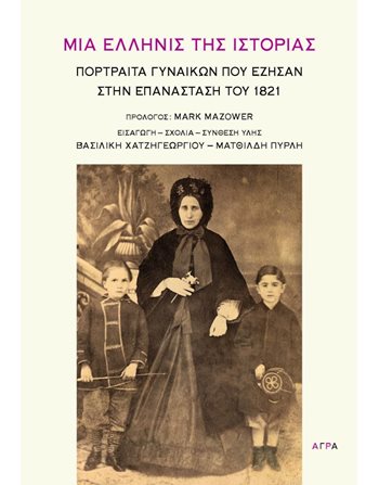 ΜΙΑ ΕΛΛΗΝΙΣ ΤΗΣ ΙΣΤΟΡΙΑΣ  Ιστορία - Πολιτισμός