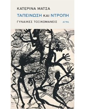 ΤΑΠΕΙΝΩΣΗ ΚΑΙ ΝΤΡΟΠΗ  Sociology
