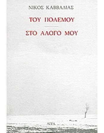 ΤΟΥ ΠΟΛΕΜΟΥ - ΣΤΟ ΑΛΟΓΟ ΜΟΥ  Greek Literature