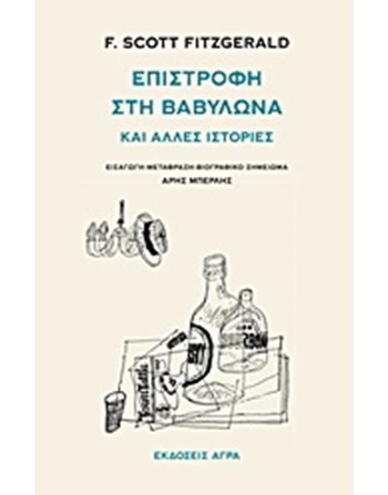 ΕΠΙΣΤΡΟΦΗ ΣΤΗ ΒΑΒΥΛΩΝΑ ΚΑΙ ΑΛΛΕΣ ΙΣΤΟΡΙΕΣ  Μεταφρασμένη λογοτεχνία