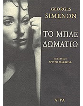 ΤΟ ΜΠΛΕ ΔΩΜΑΤΙΟ  Crime