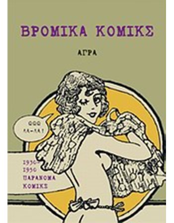 ΒΡΟΜΙΚΑ ΚΟΜΙΚΣ  Comic