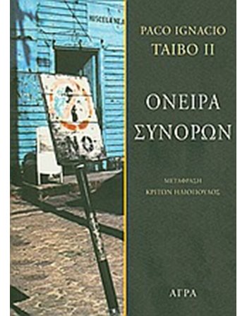 ΟΝΕΙΡΑ ΣΥΝΟΡΩΝ  Crime