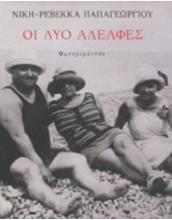 ΟΙ ΔΥΟ ΑΔΕΛΦΕΣ  Greek Literature