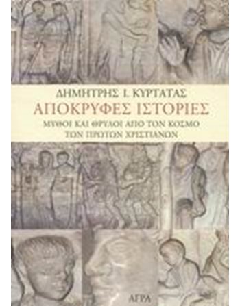 ΑΠΟΚΡΥΦΕΣ ΙΣΤΟΡΙΕΣ  Religion