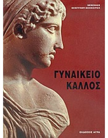 ΓΥΝΑΙΚΕΙΟ ΚΑΛΛΟΣ  Kunstgeschichte