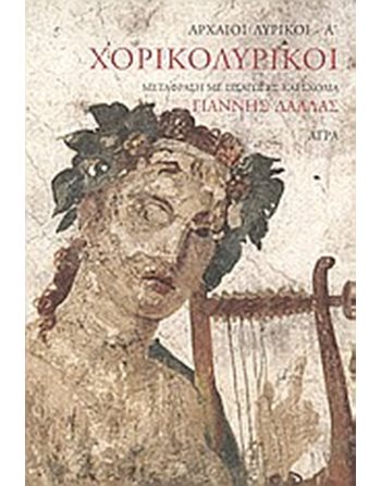 ΧΟΡΙΚΟΛΥΡΙΚΟΙ  Ancient Greek Literature