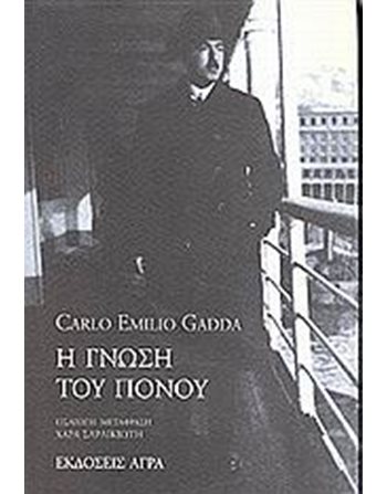Η ΓΝΩΣΗ ΤΟΥ ΠΟΝΟΥ  Translated Literature