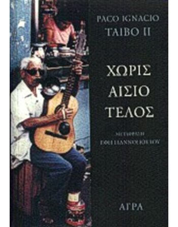 ΧΩΡΙΣ ΑΙΣΙΟ ΤΕΛΟΣ  Crime