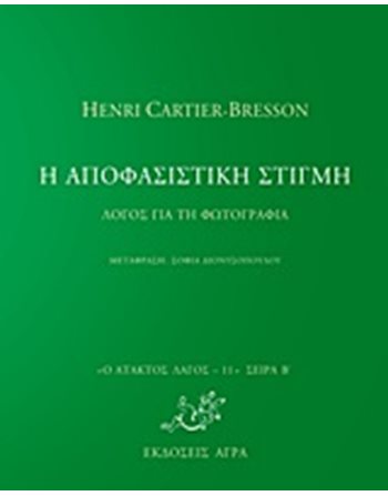 Η ΑΠΟΦΑΣΙΣΤΙΚΗ ΣΤΙΓΜΗ  Fotografie