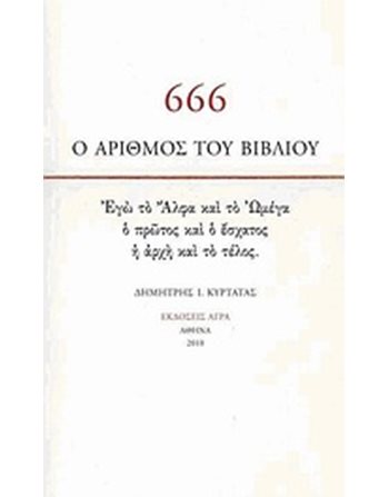 666 - Ο ΑΡΙΘΜΟΣ ΤΟΥ ΒΙΒΛΙΟΥ  Δοκίμια - Μελέτες