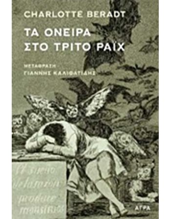 ΤΑ ΟΝΕΙΡΑ ΣΤΟ ΤΡΙΤΟ ΡΑΙΧ  Δοκίμια - Μελέτες