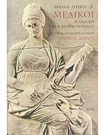 ΜΕΛΙΚΟΙ  Ancient Greek Literature