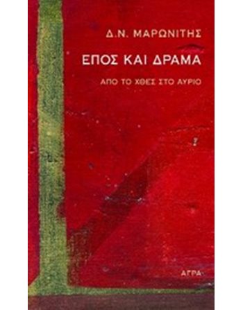 ΕΠΟΣ ΚΑΙ ΔΡΑΜΑ  Ancient Greek Literature