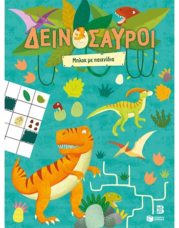 ΔΕΙΝΟΣΑΥΡΟΙ - ΜΠΛΟΚ ΜΕ ΠΑΙΧΝΙΔΙΑ  Δραστηριοτήτων - Κατασκευών