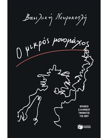 Ο ΜΙΚΡΟΣ ΜΟΝΟΜΑΧΟΣ  Moderne Literatur