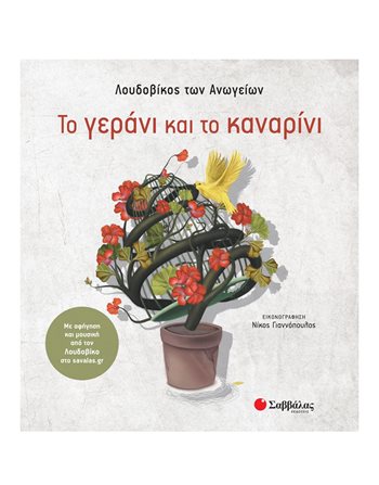 ΤΟ ΓΕΡΑΝΙ ΚΑΙ ΤΟ ΚΑΝΑΡΙΝΙ  Παραμύθια
