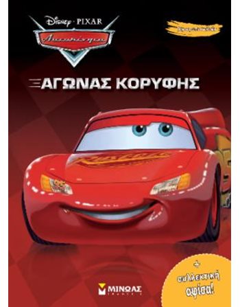 ΑΥΤΟΚΙΝΗΤΑ - ΑΓΩΝΑΣ ΚΟΡΥΦΗΣ  Activity Books