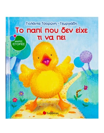 ΤΟ ΠΑΠΙ ΠΟΥ ΔΕΝ ΕΙΧΕ ΤΙ ΝΑ ΠΕΙ  Συναισθήματα (Διαπαιδαγώγηση)