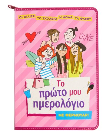 ΤΟ ΠΡΩΤΟ ΜΟΥ ΗΜΕΡΟΛΟΓΙΟ ΜΕ ΦΕΡΜΟΥΑΡ!  Δραστηριοτήτων - Κατασκευών