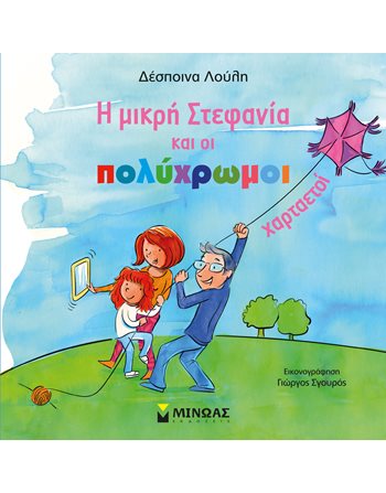 Η ΜΙΚΡΗ ΣΤΕΦΑΝΙΑ ΚΑΙ ΟΙ ΠΟΛΥΧΡΩΜΟΙ ΧΑΡΤΑΕΤΟΙ  Παραμύθια