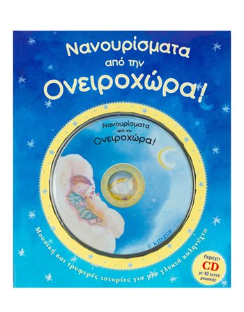 ΝΑΝΟΥΡΙΣΜΑΤΑ ΑΠΟ ΤΗΝ ΟΝΕΙΡΟΧΩΡΑ! (ΜΕ CD)  Βιβλία με Μουσική - Ήχους