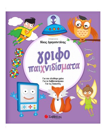 ΓΡΙΦΟΠΑΙΧΝΙΔΙΣΜΑΤΑ  Δραστηριοτήτων - Κατασκευών