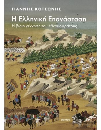 Η ΕΛΛΗΝΙΚΗ ΕΠΑΝΑΣΤΑΣΗ  Ιστορία - Πολιτισμός