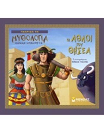 ΟΙ ΑΘΛΟΙ ΤΟΥ ΘΗΣΕΑ  Μυθολογία - Μύθοι