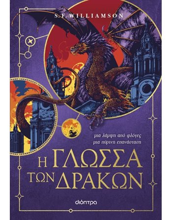 Η ΓΛΩΣΣΑ ΤΩΝ ΔΡΑΚΩΝ  Übersetzte Literatur