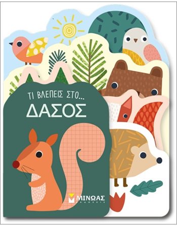 ΤΙ ΒΛΕΠΕΙΣ ΣΤΟ... ΔΑΣΟΣ  Activity Books
