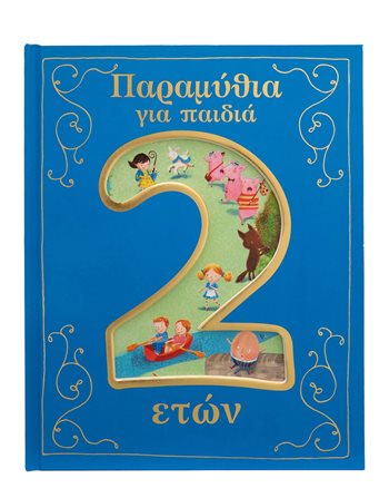 ΠΑΡΑΜΥΘΙΑ ΓΙΑ ΠΑΙΔΙΑ 2 ΕΤΩΝ  Παραμύθια