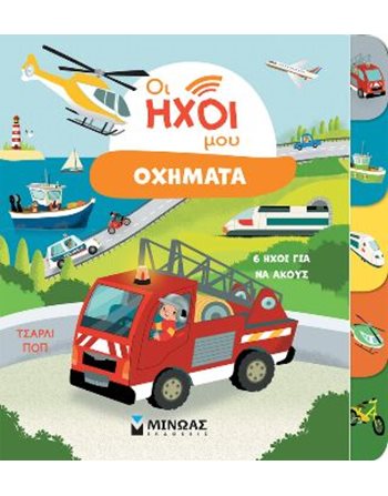 ΟΧΗΜΑΤΑ  Sound Books