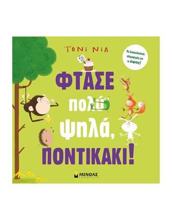 ΦΤΑΣΕ ΠΟΛΥ ΨΗΛΑ, ΠΟΝΤΙΚΑΚΙ!  Παραμύθια