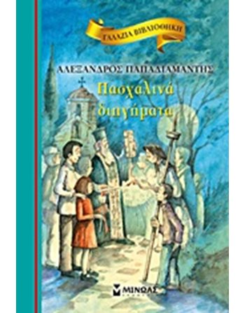 ΠΑΣΧΑΛΙΝΑ ΔΙΗΓΗΜΑΤΑ  Κλασική Λογοτεχνία