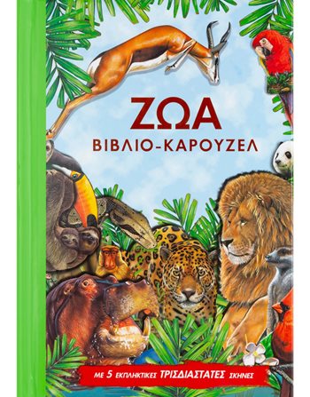 ΖΩΑ (ΒΙΒΛΙΟ ΚΑΡΟΥΖΕΛ)  Δραστηριοτήτων - Κατασκευών