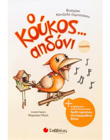 Ο ΚΟΥΚΟΣ… ΑΗΔΟΝΙ  Modern Literature