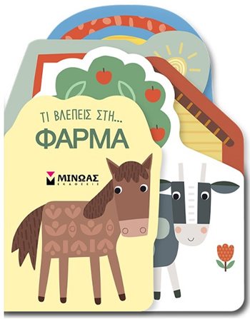 ΤΙ ΒΛΕΠΕΙΣ ΣΤΗ... ΦΑΡΜΑ  Activity Books