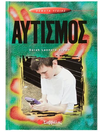 ΑΥΤΙΣΜΟΣ  Συναισθήματα (Διαπαιδαγώγηση)